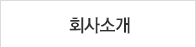 회사소개