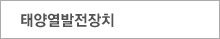 태양열발전장치