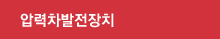 압력차발전장치